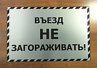 Табличка "Въезд не загораживать"
