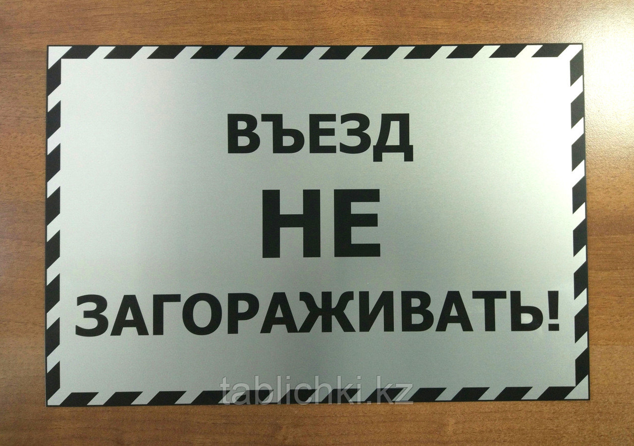 Табличка "Въезд не загораживать" - фото 1 - id-p44764534