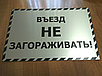 Табличка "Въезд не загораживать", фото 3
