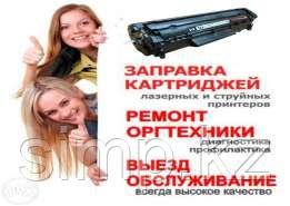 Заправка картриджей на выезд