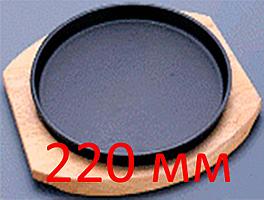 Сковорода-жаровня, круглая, на деревянной подставке, 220 мм