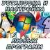 Установка и настройка программ дома или в офисе