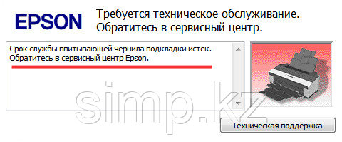 Срок службы впитывающей чернила подкладки истек