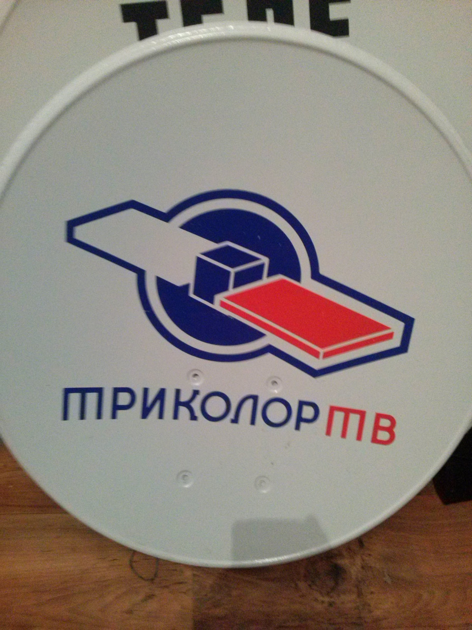 Комплект Триколор ТВ с установкой.