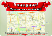 Внимание! Мы переехали в новый офис и цех!