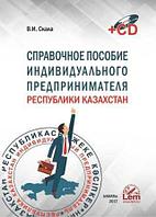 Справочное пособие индивидуального предпринимателя +CD 009069 Справочное пособие индивидуального предпринимателя +CD