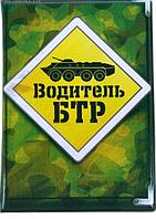 Обложка для автодокументов "Водитель БТР" 44845266 Обложка для автодокументов "Водитель БТР"