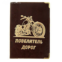 Обложка для автодокументов "Повелитель дорог" 13,7*9,6см 44852123 Обложка для автодокументов "Повелитель дорог" 13,7*9,6см