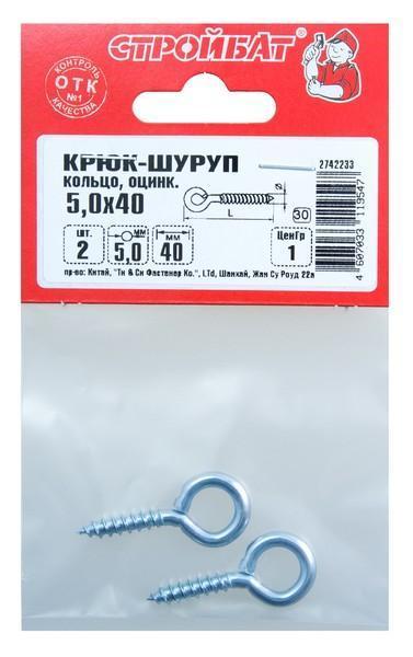 Крюк-кольцо 5,0х 40 (2 шт)