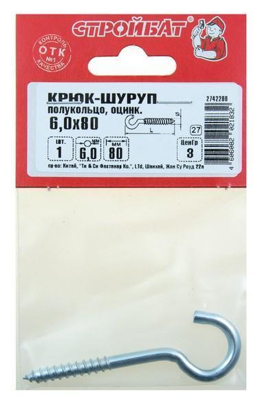 Крюк-полукольцо 6,0х 80 (1 шт)