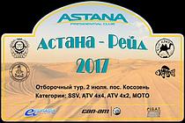 Соревнование на рекреационной технике «Astana-Raid» 2017