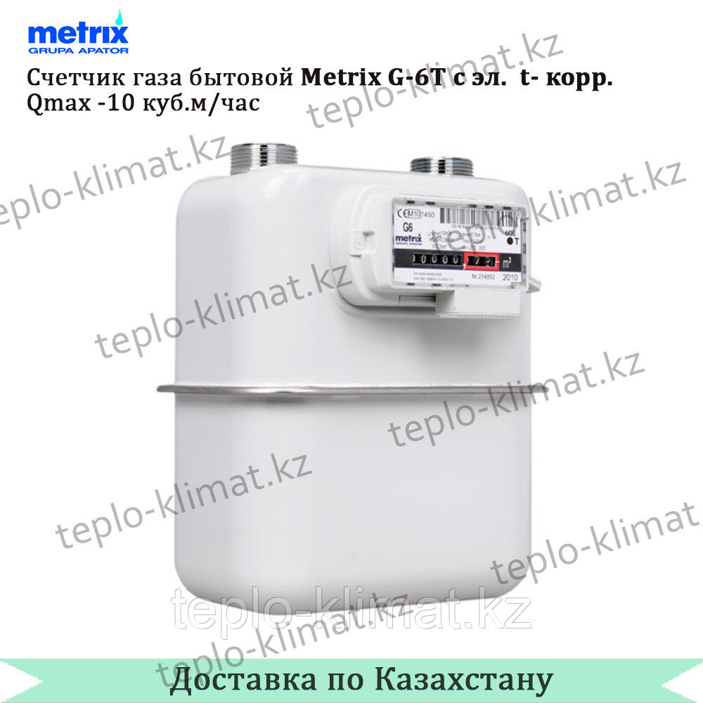 Счетчик газа бытовой Metrix G-6 Т с эл. t- коррекцией