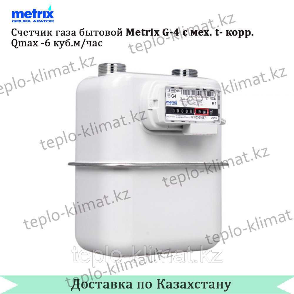 Счетчик газа бытовой Metrix G-4 с мех. t- коррекцией