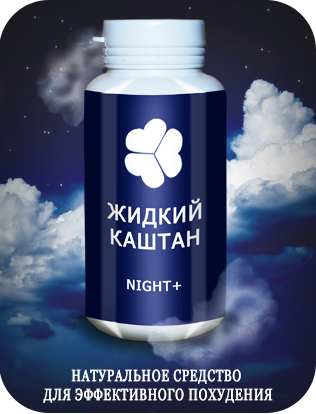 Жидкий Каштан Night (найт)