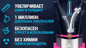 MaxiSize - крем для увеличения Для мужчин