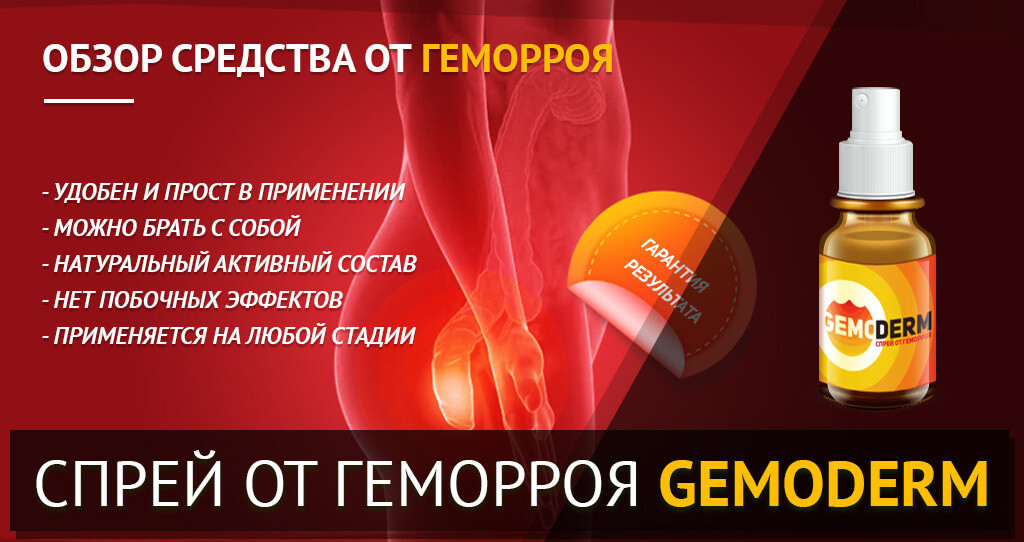 Gemoderm (Гемодерм) - спрей от геморроя
