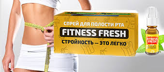 Fitness Fresh (фитнес фреш) - спрей для похудения