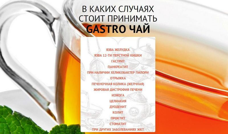 GASTRO (гасторо) – желудочный чай