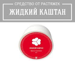 Жидкий Каштан – Крем от растяжек