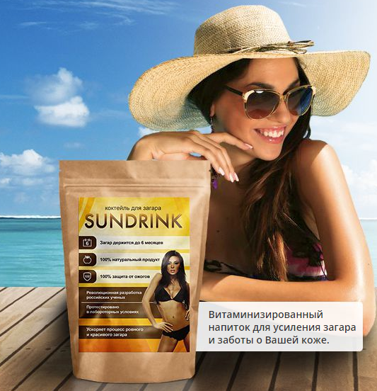 SunDrink (сандринк) - коктейль для загара