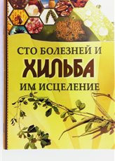 Лекарство от ста болезней – хельба