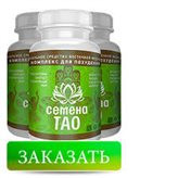 Семена ТАО - для похудения