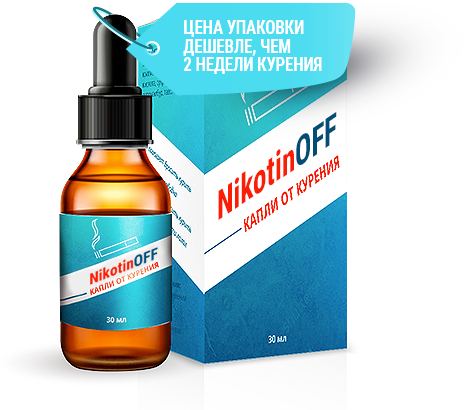 NikotinOFF - капли против курения