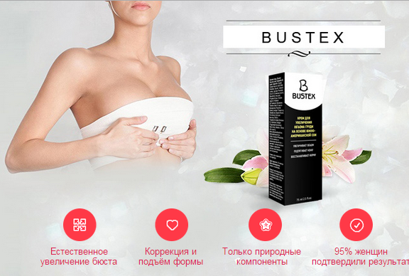 Bustex (бустекс) - крем для увеличения груди
