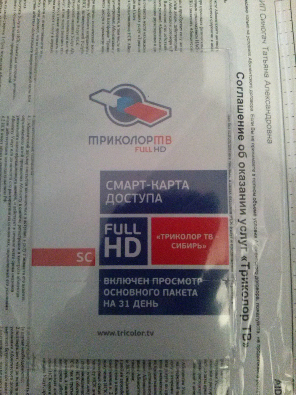 Проверка карт подписки "ТРИКОЛОР ТВ".
