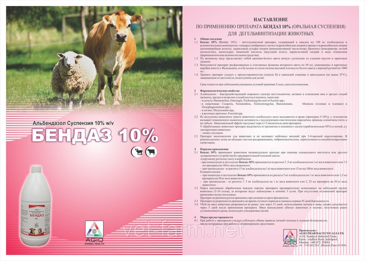 Бендаз 10%(Альбендазол),литр