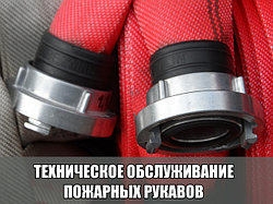 Содержание, обслуживание и ремонт пожарных рукавов