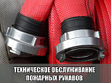 Содержание, обслуживание и ремонт пожарных  рукавов