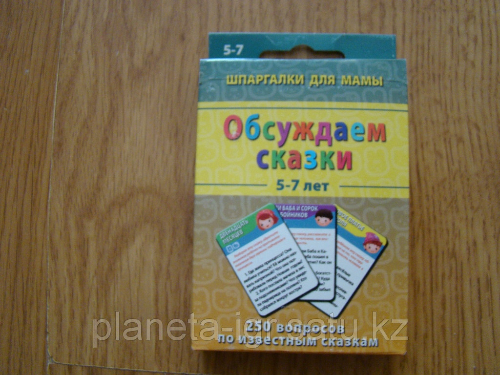 Шпаргалки для мамы: Обсуждаем сказки. 5-7 лет