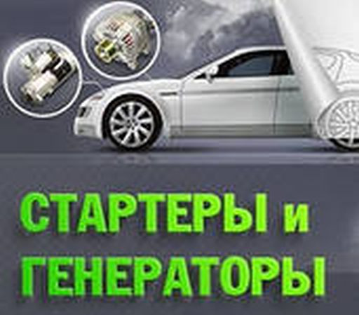 Стартеры и генераторы - продажа и ремонт.