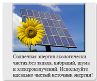 Солнечные панели, солнечные батареи