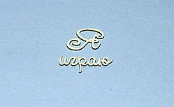 Чипборд "Я играю"