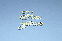 Чипборд "Наш зайчик"