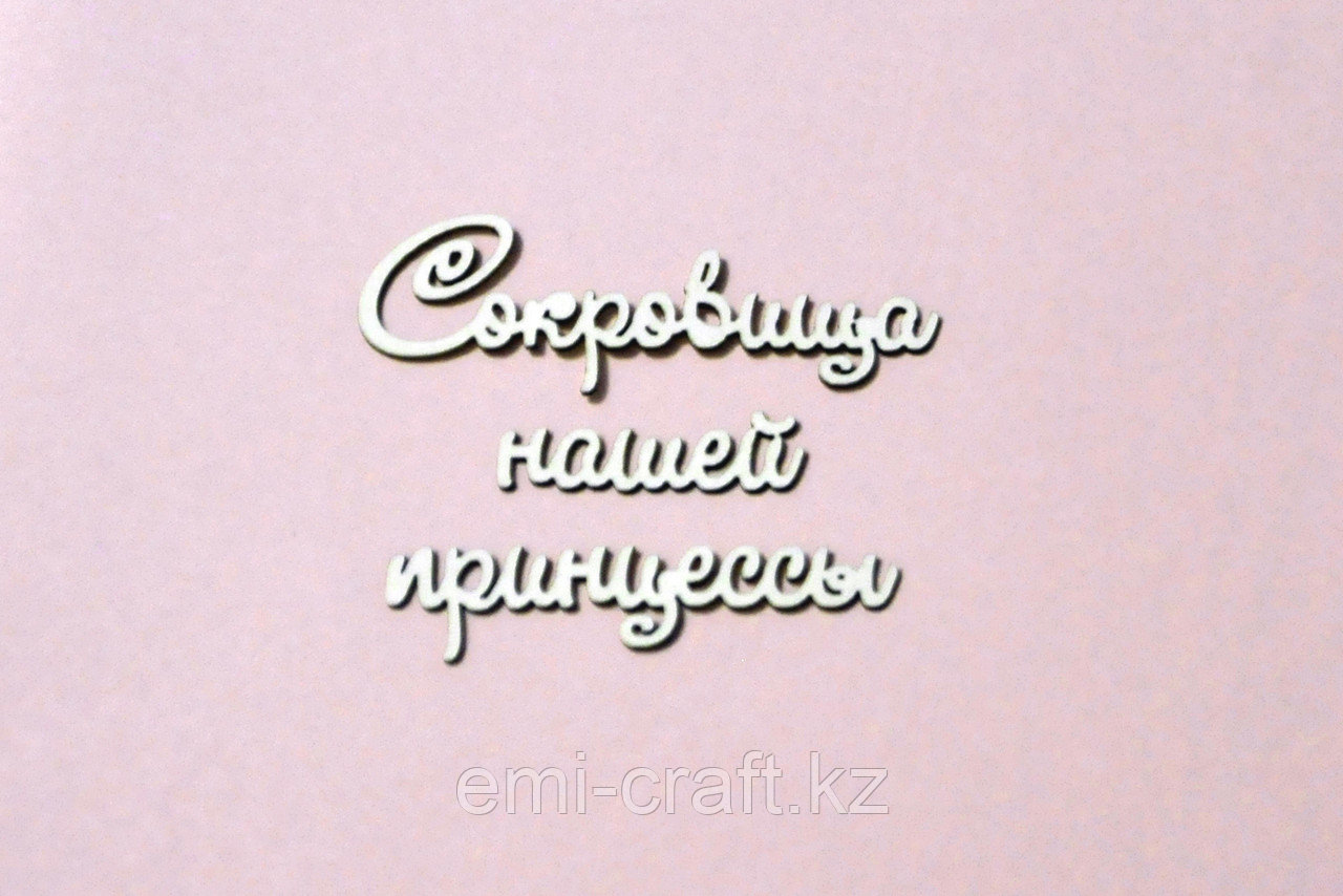 Чипборд "Сокровища нашей принцессы", фото 1