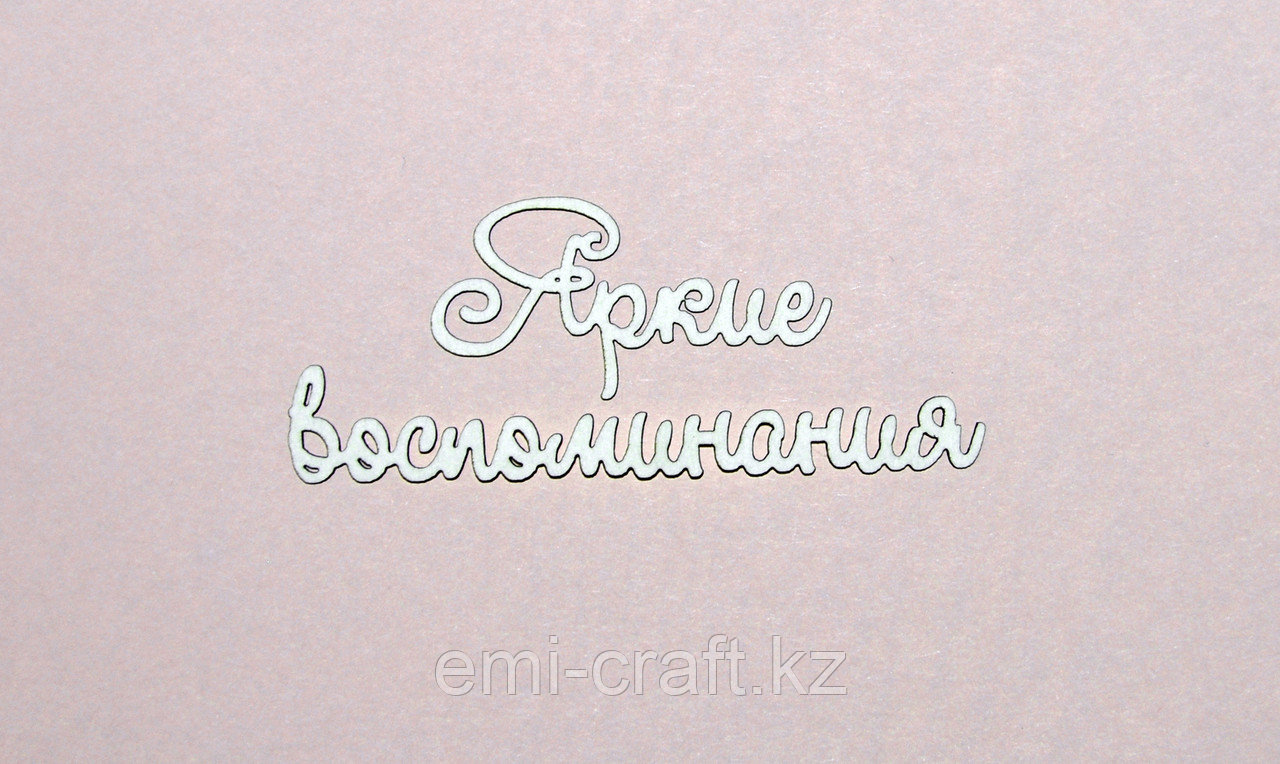 Чипборд "Яркие воспоминания"