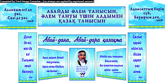 Стенды по казахскому языку и по казахской литературе