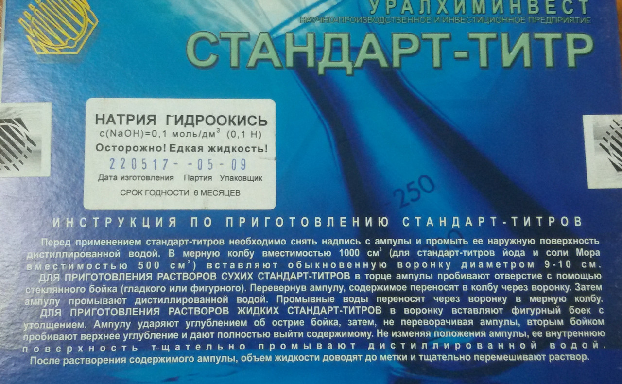 Стандарт - титр Натрия гидроокись - фото 1 - id-p45429184