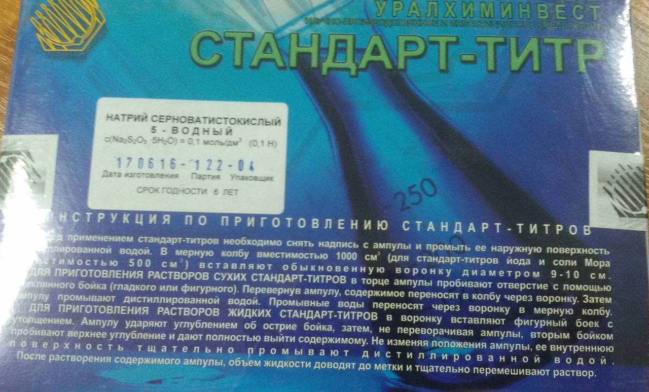 Стандарт-титр Натрий серноватистокислый 5-водный - фото 1 - id-p45429300