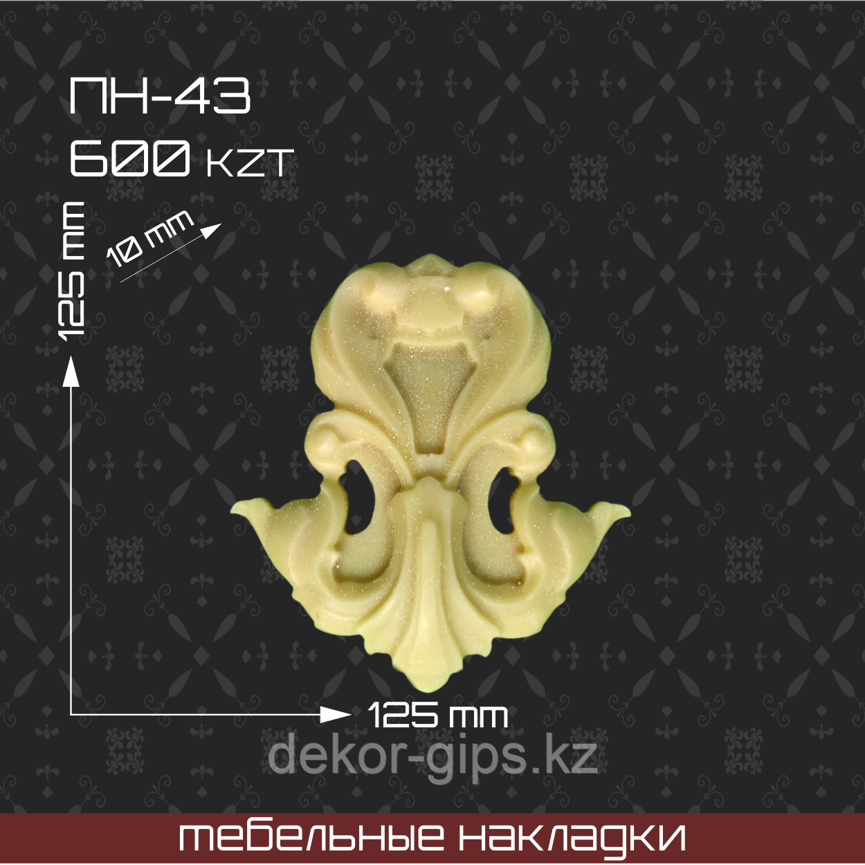 ПН-43