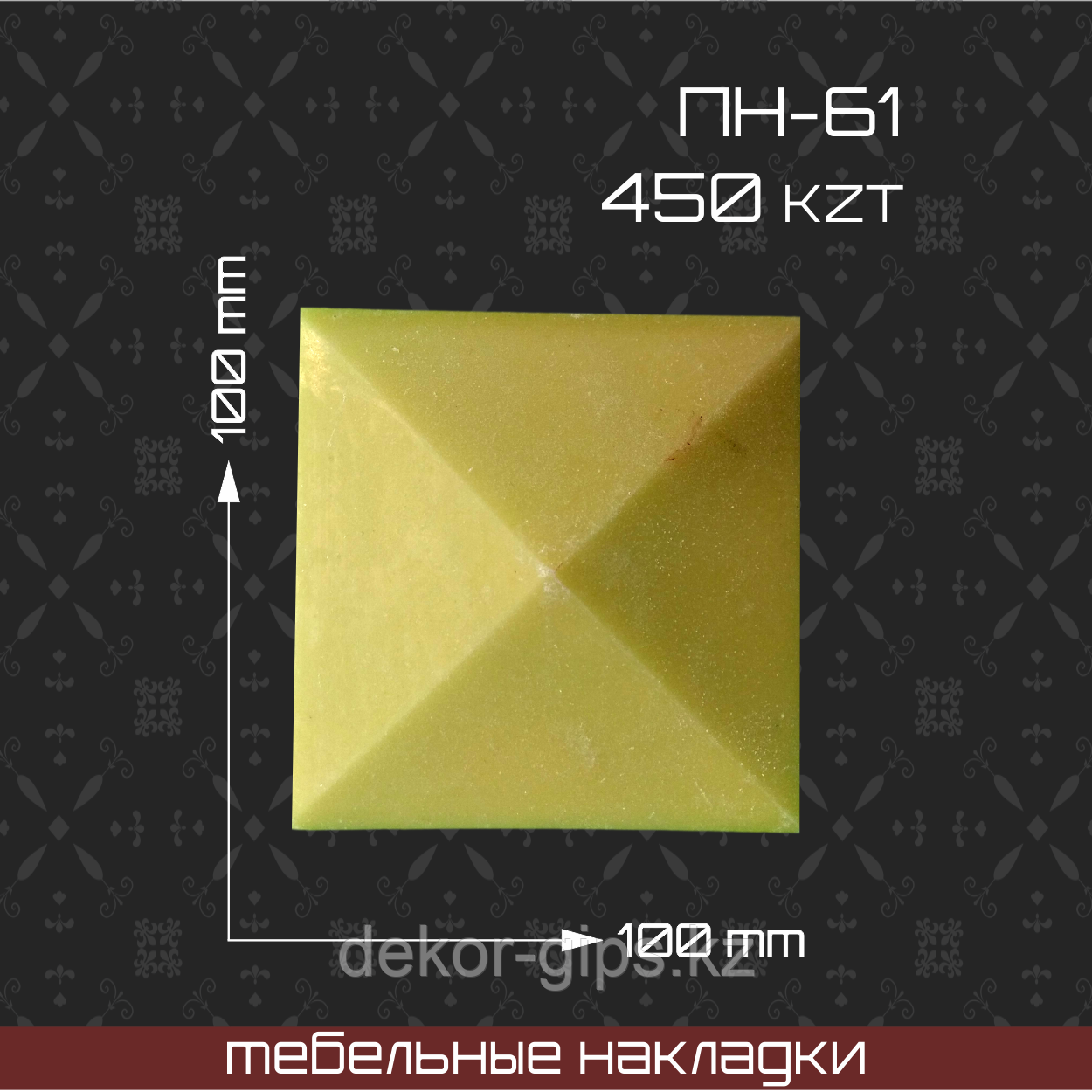ПН-61