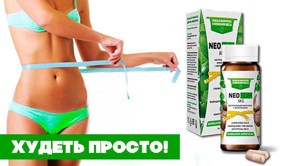 Neo Slim AKG (Нео Слим АКГ) - блокатор калорий. Цена производителя. Фирменный магазин.