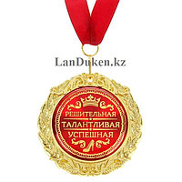 Сувенирная медаль "Решительная Талантливая Успешная"