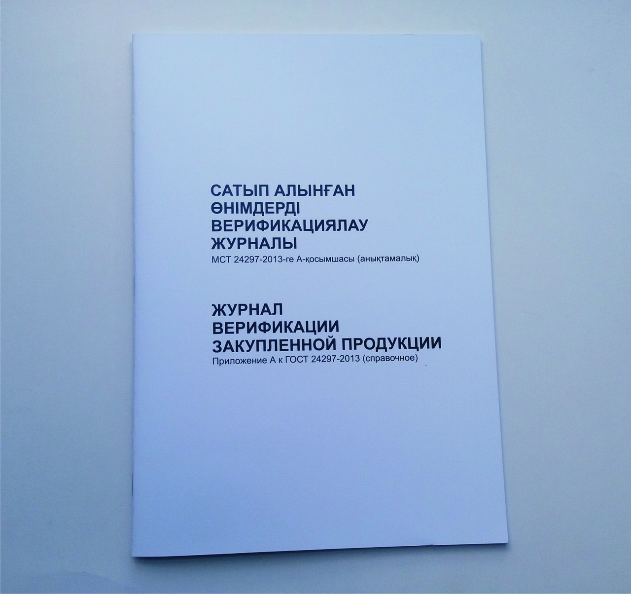 24297 2013. Акт о браке входного контроля. Журнал верификации закупленной продукции форма. Перечень верификации закупленной продукции. Акт о браке входного контроля.