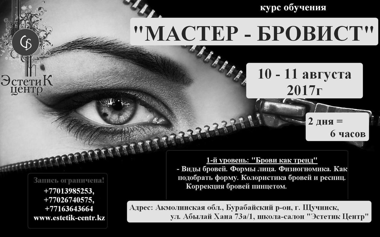 Мастер-бровист 1 уровень