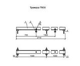 Траверса ТМ 30, фото 3