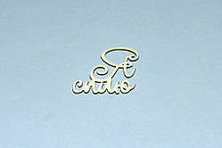 Чипборд "Я сплю"